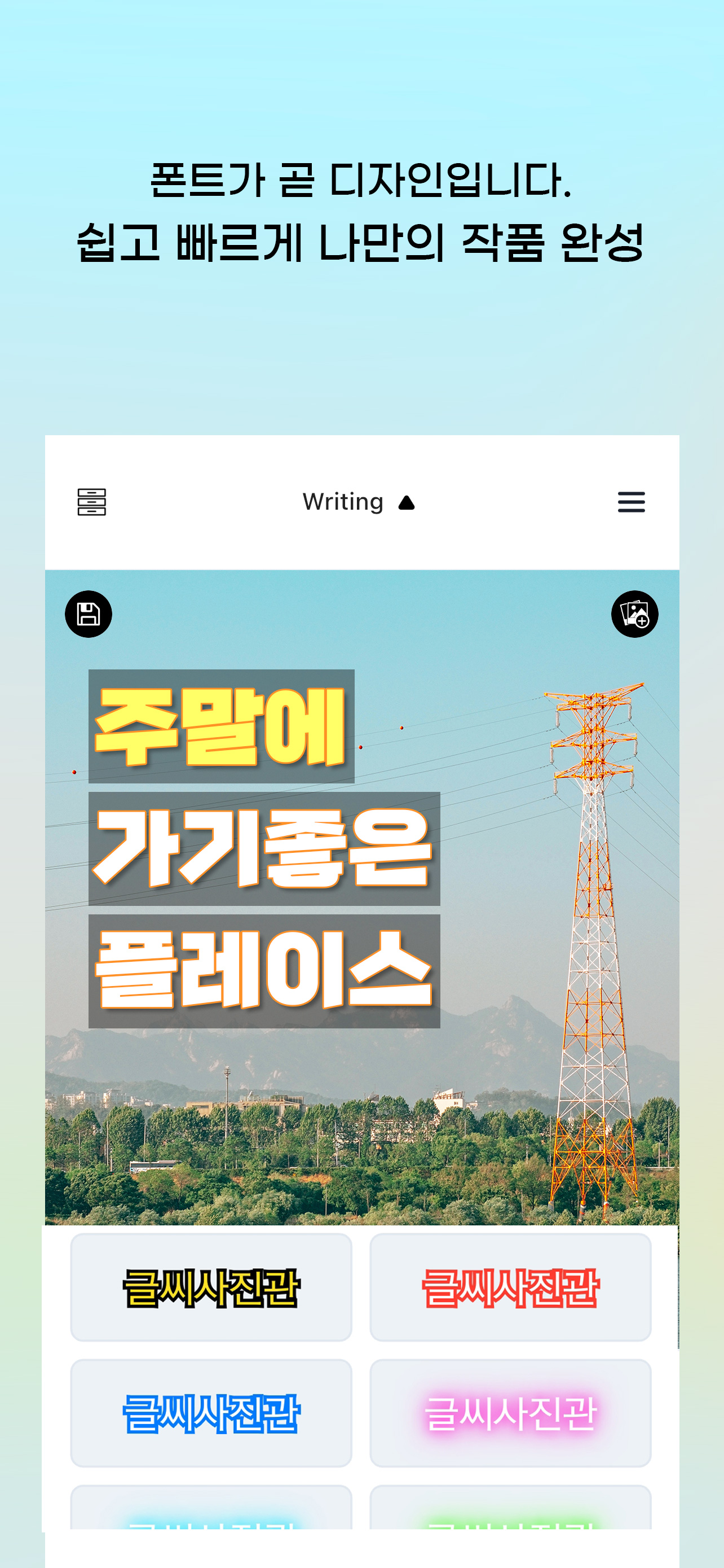 글씨사진관 화면 4