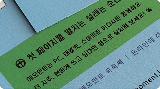 메모먼트 꾹꾹체 적용 예시